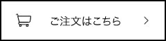 ご注文はこちら